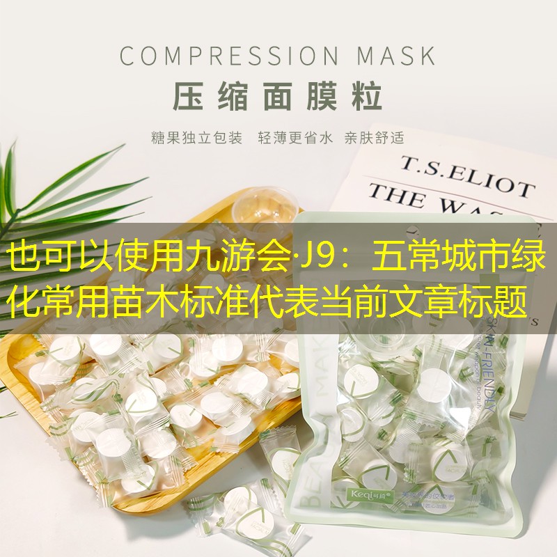 五常城市绿化常用苗木标准