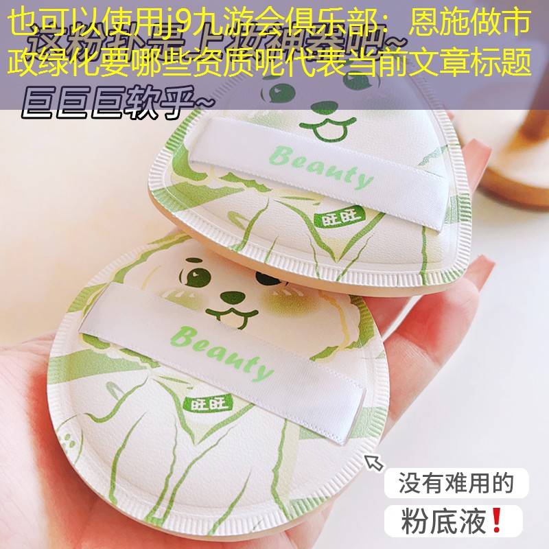 恩施做市政绿化要哪些资质呢