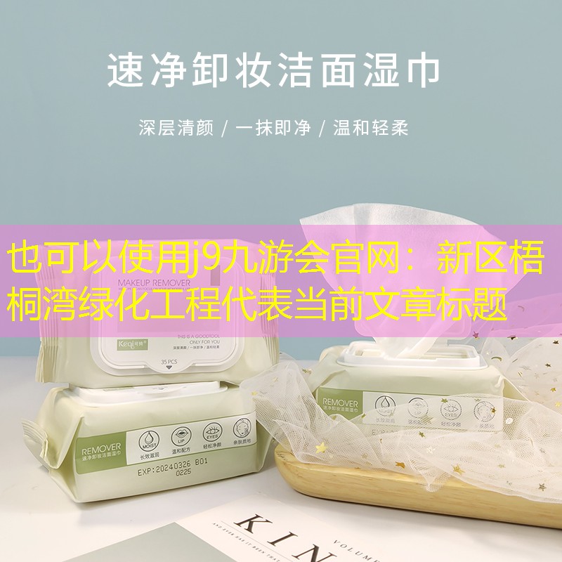 新区梧桐湾绿化工程