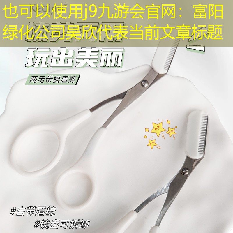 富阳绿化公司吴欣