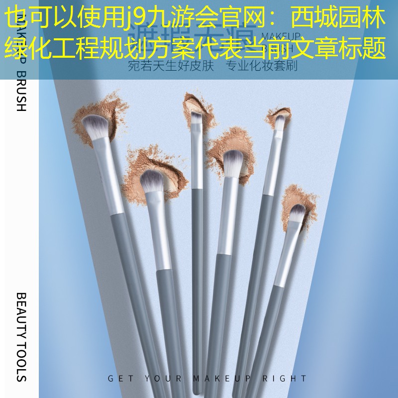 西城园林绿化工程规划方案