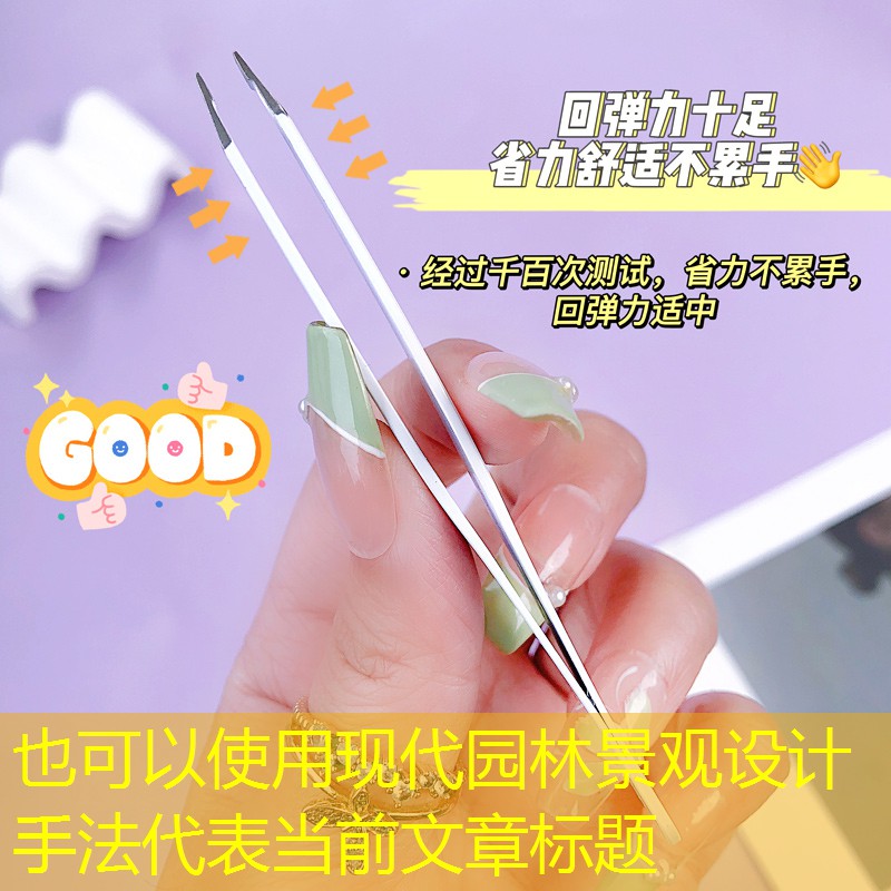 现代园林景观设计手法