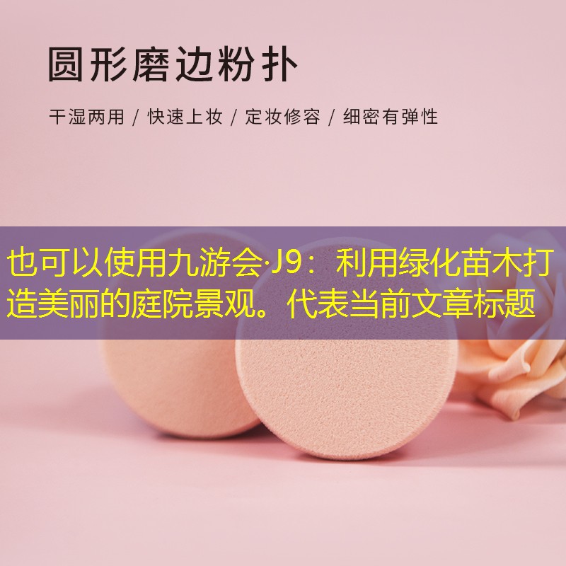 利用绿化苗木打造美丽的庭院景观。