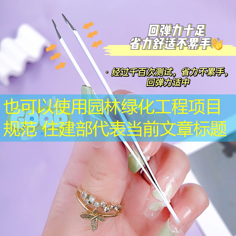 园林绿化工程项目规范 住建部
