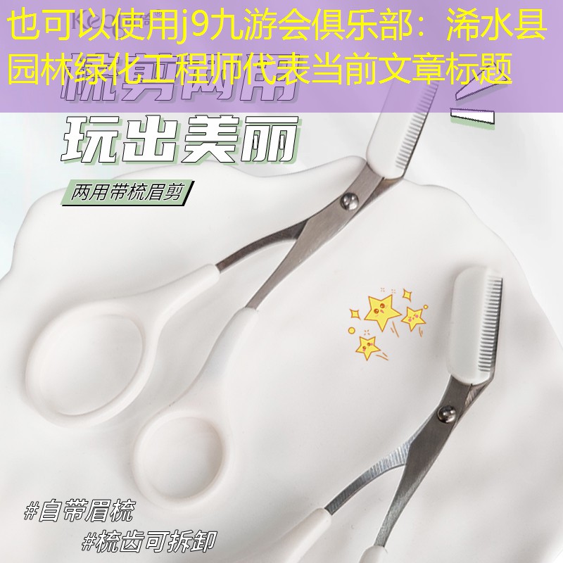 浠水县园林绿化工程师