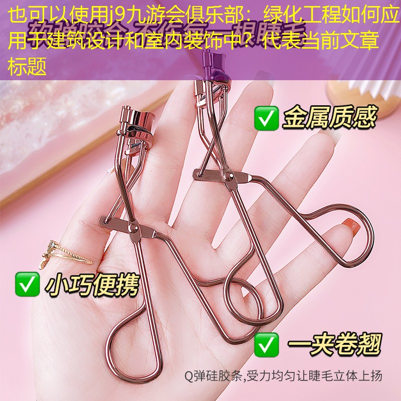 绿化工程如何应用于建筑设计和室内装饰中？
