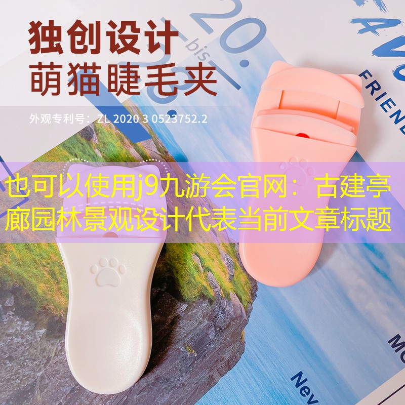 古建亭廊园林景观设计