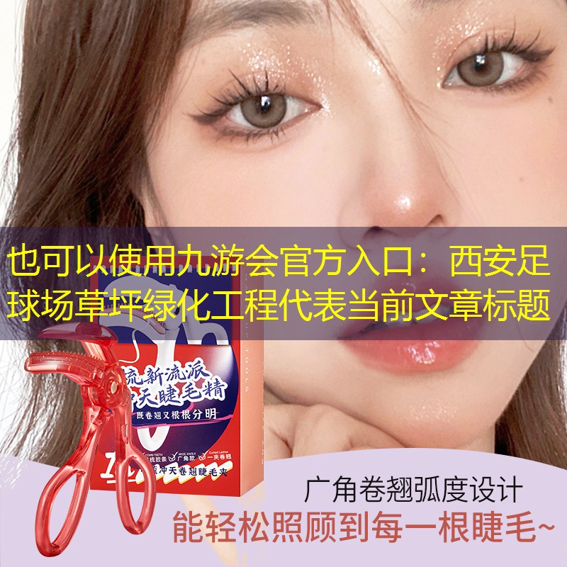 西安足球场草坪绿化工程