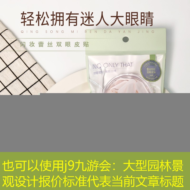 大型园林景观设计报价标准