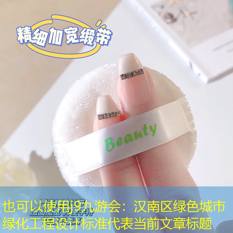 汉南区绿色城市绿化工程设计标准