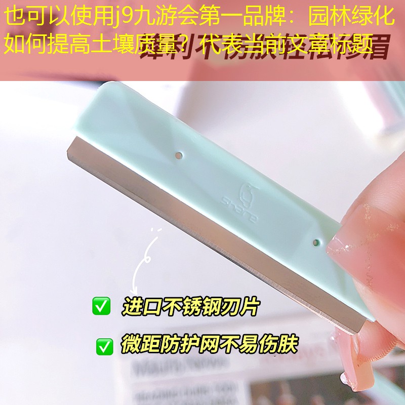 园林绿化如何提高土壤质量？