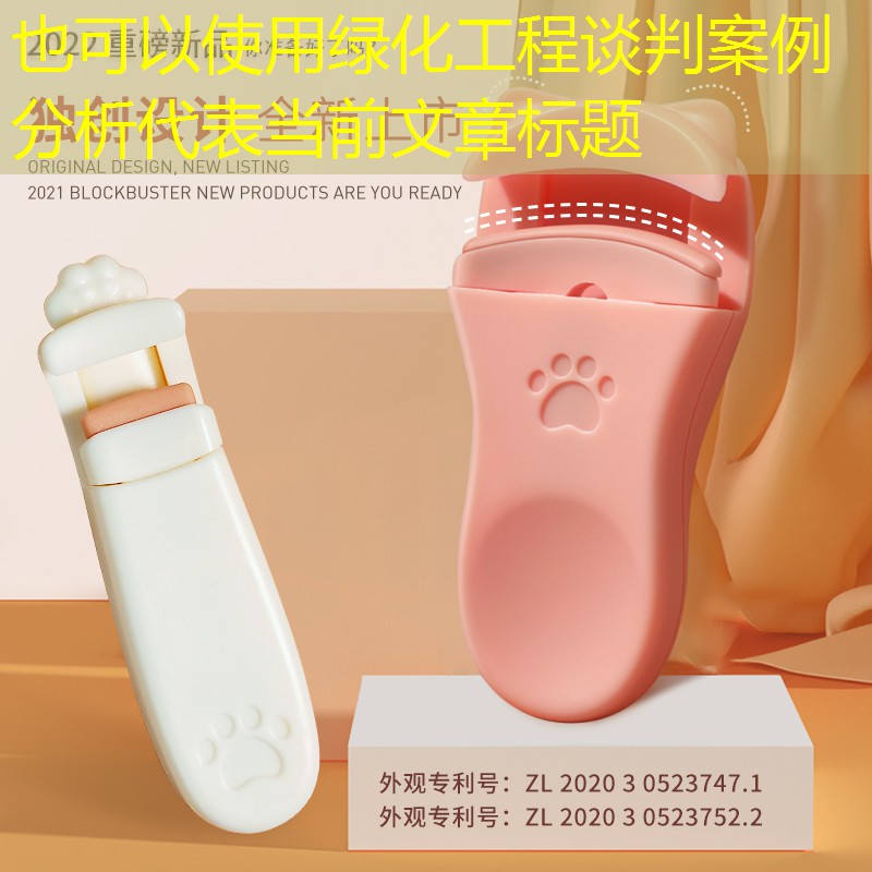 绿化工程谈判案例分析