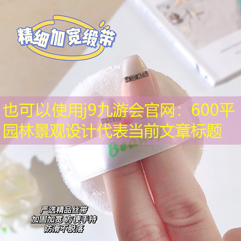 600平园林景观设计