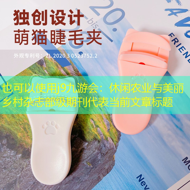 休闲农业与美丽乡村杂志部级期刊